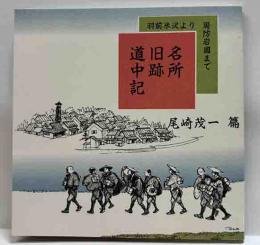 名所旧跡道中記