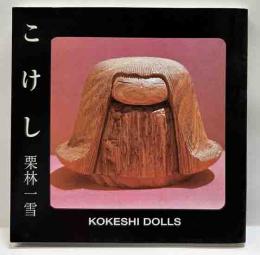 こけし