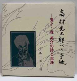 高村光太郎への手紙-鬼才・森英介の詩と生涯-
