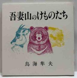 吾妻山のけものたち