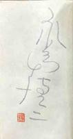 まんが豆本　人生激情　
