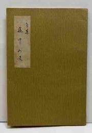 句集　途中の風
