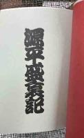 源平盛衰記　豊前豆本(18)