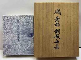 城景都　銅版画集