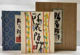 画帖　阡花陌草