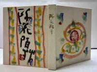 画帖　阡花陌草