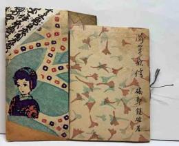 歌集　浅草歌信