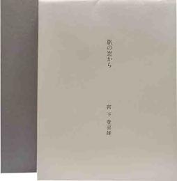 旅の窓から