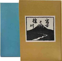 富士と桂川