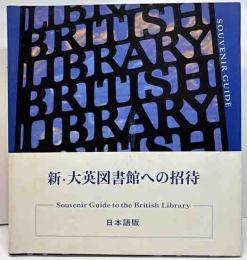新・大英図書館への招待　日本語版