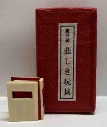 ミクロ文庫　「悲しき玩具」　象牙装