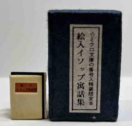 ミクロ文庫　絵入イソップ寓話集　
