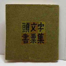 頭文字書票集