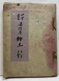 田中亀文　通信集　「郷土」1～10号　合冊