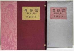 裸婦票