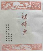 裸婦票