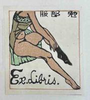 裸婦票