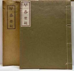 句集　早春　