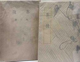 随筆 茶後