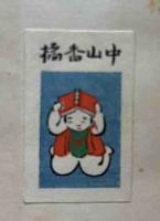 随筆 茶後