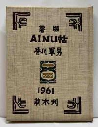 薯版AINU帖