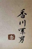 薯版AINU帖
