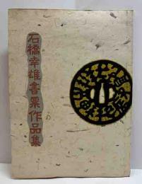 石橋幸雄孔版書票作品集