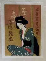 石橋幸雄孔版書票作品集