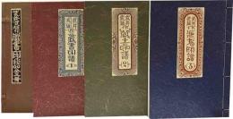 武井武雄作 蔵書印譜全三冊
