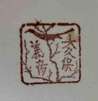 武井武雄作 蔵書印譜全三冊
