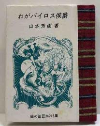 わがバイロス侯爵　緑の笛豆本（215)