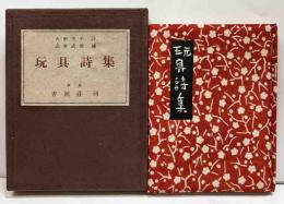 玩具詩集