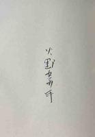 郷玩詩集　河童音頭