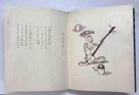 郷玩詩集　河童音頭