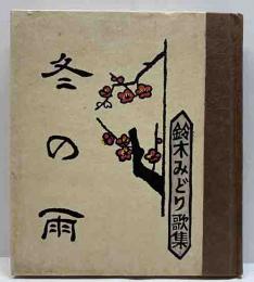 歌集　冬の雨