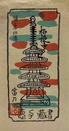 徳力富吉郎　木版蔵書票