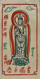 徳力富吉郎　木版蔵書票