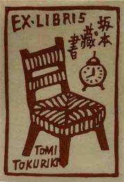徳力富吉郎　木版蔵書票