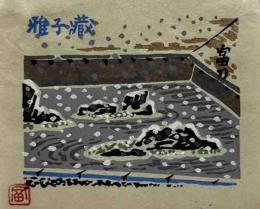 徳力富吉郎　木版蔵書票