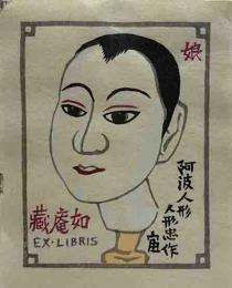 徳力富吉郎　木版蔵書票