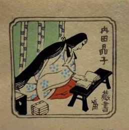 徳力富吉郎　木版蔵書票