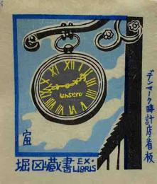 徳力富吉郎　木版蔵書票