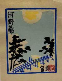 徳力富吉郎　木版蔵書票