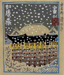徳力富吉郎　木版蔵書票
