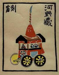 徳力富吉郎　木版蔵書票