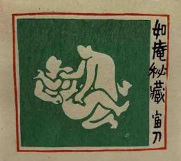 徳力富吉郎　木版蔵書票