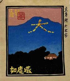 徳力富吉郎　木版蔵書票