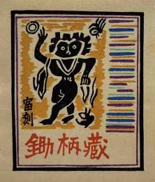 徳力富吉郎　木版蔵書票