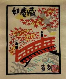 徳力富吉郎　木版蔵書票