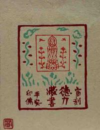 徳力富吉郎　木版蔵書票